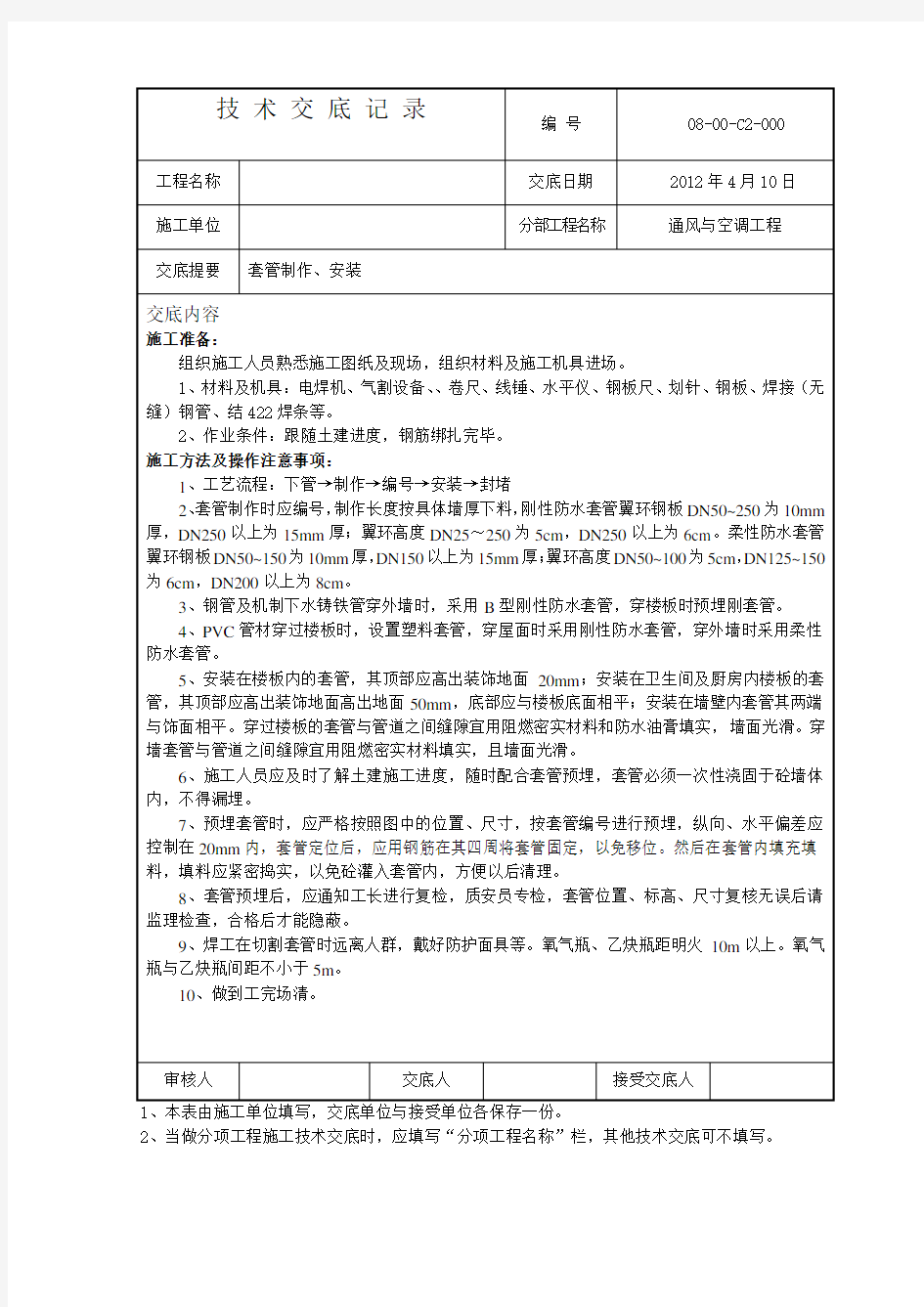 通风与空调施组技术交底