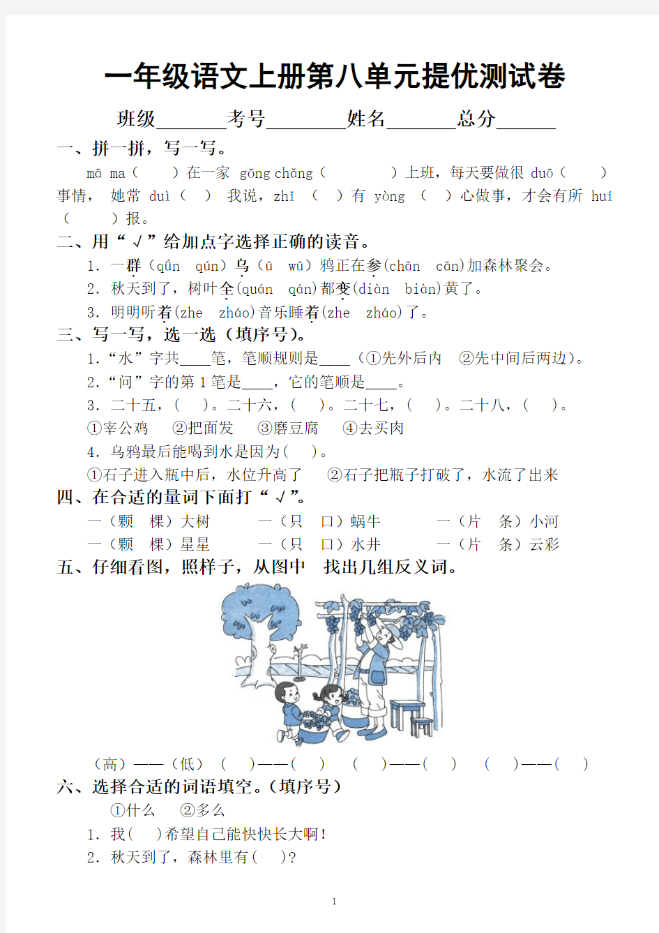 小学语文部编版一年级上册第八单元提优测试卷