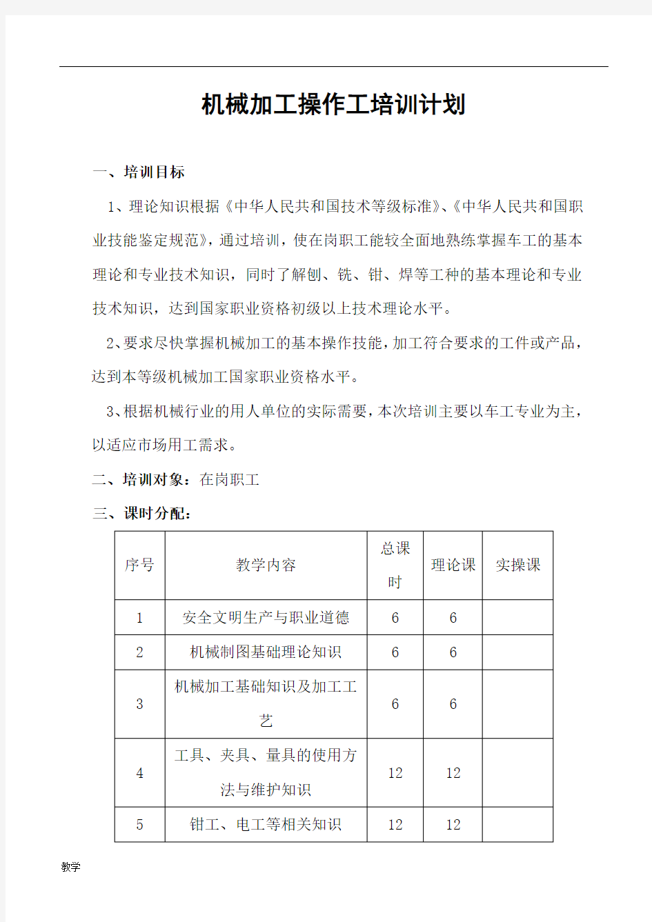 机械加工培训计划及大纲.doc