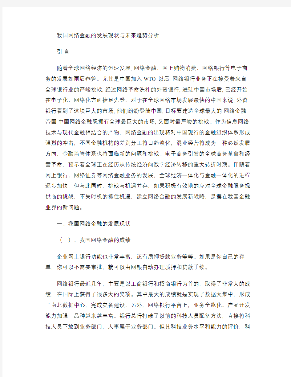 我国网络金融的发展现状与未来趋势分析(精)复习课程