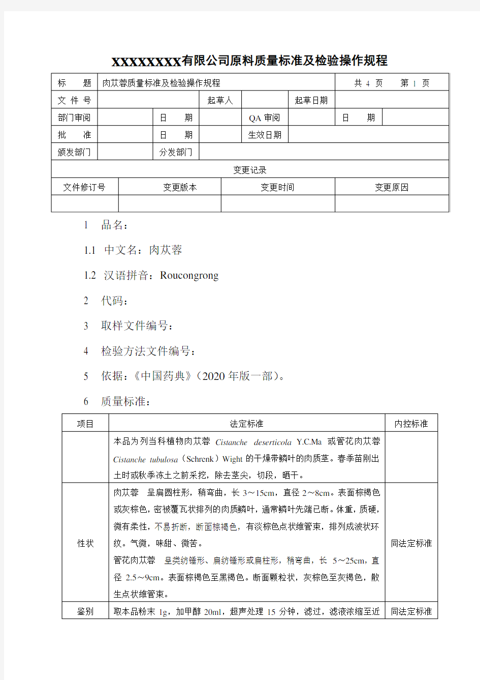 肉苁蓉质量标准及检验操作规程