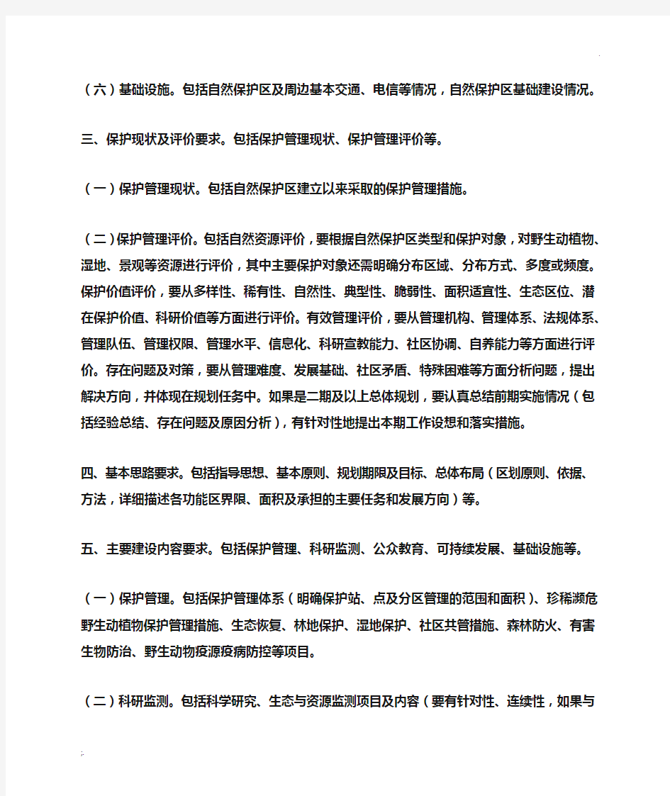 国家级自然保护区总体规划编写内容要求