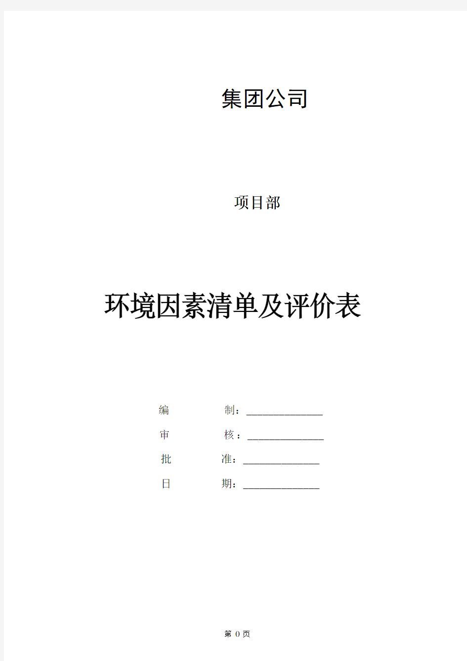 公司环境因素清单及评价表