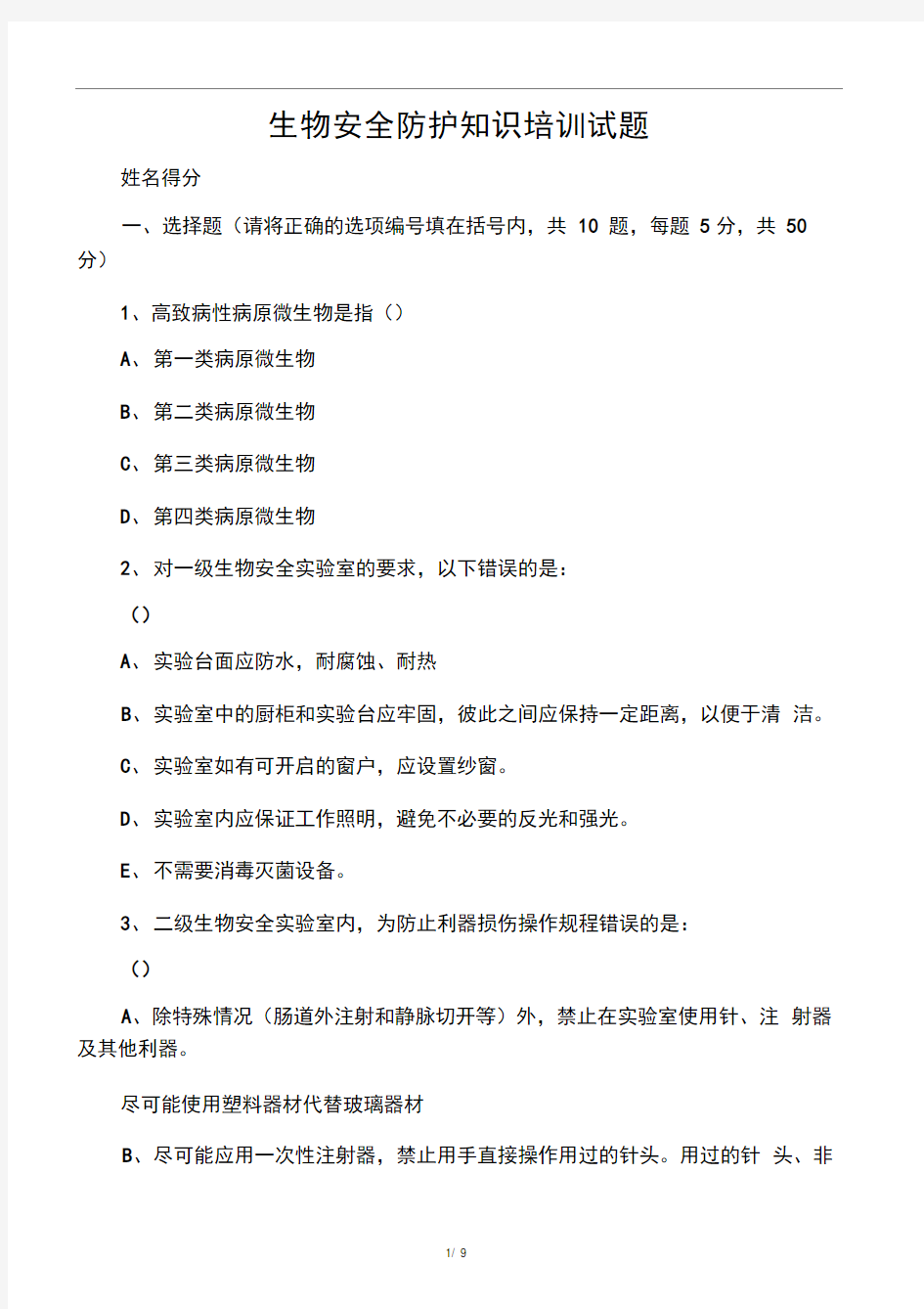 检验科生物安全防护知识培训试题及答案