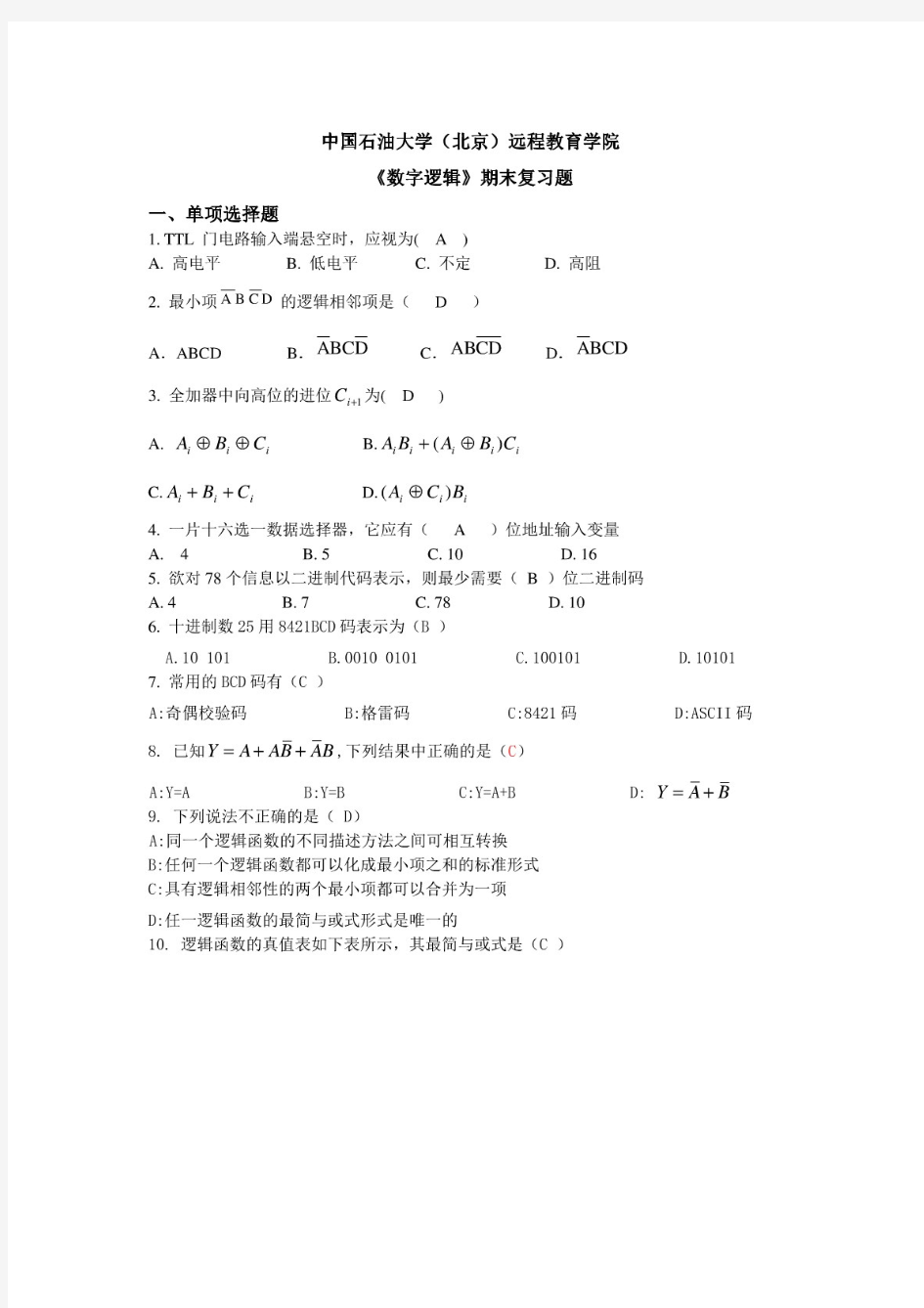 《数字逻辑》考试答案