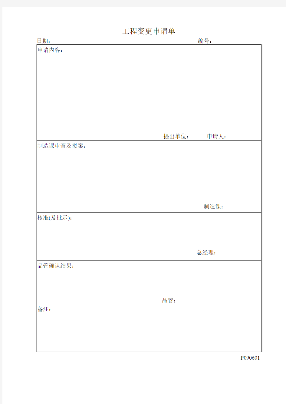 工程变更申请单