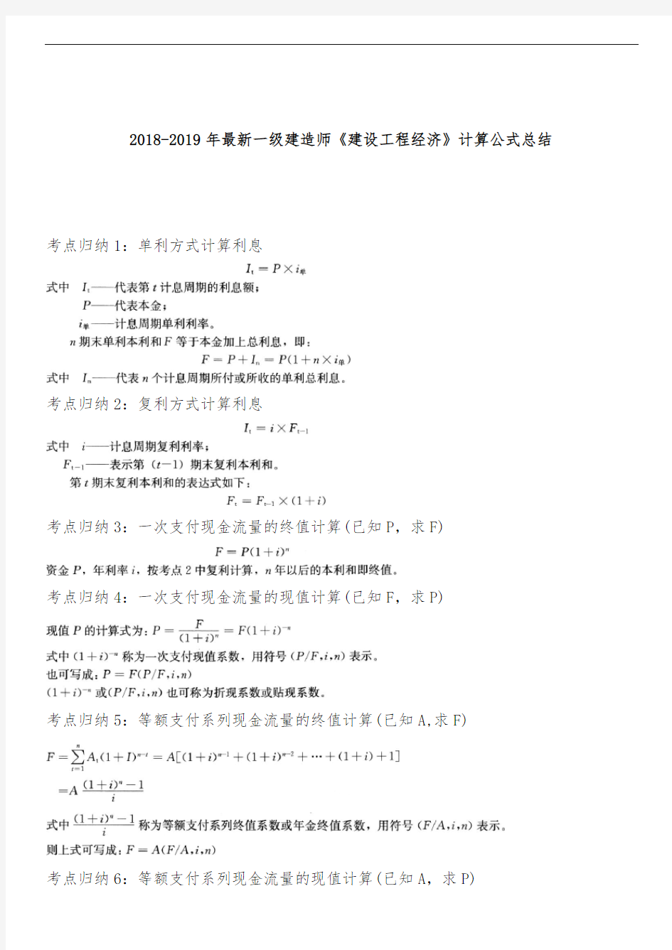 2018-2019年最新一级建造师《建设工程经济》计算公式总结【20页】