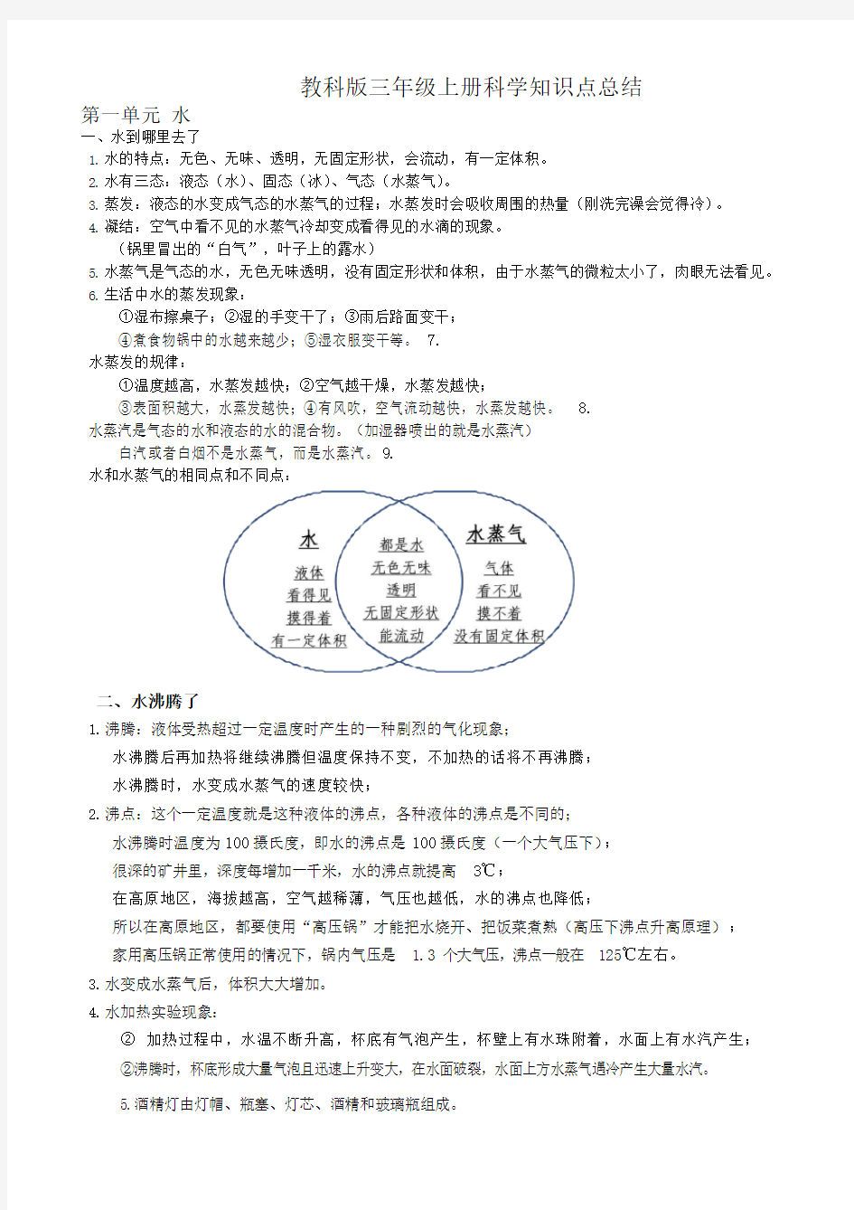 教科版三年级科学上册知识点整理