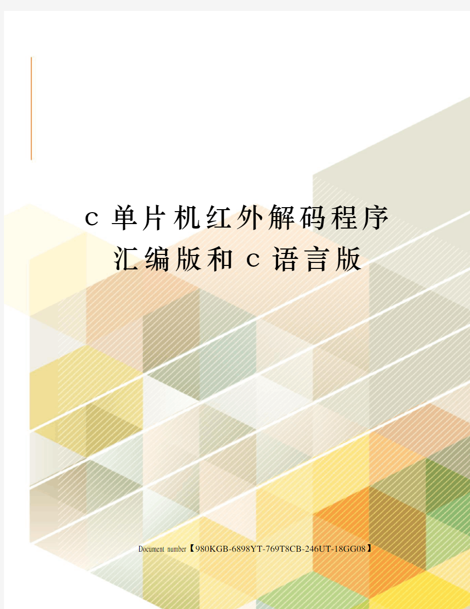 c单片机红外解码程序汇编版和c语言版