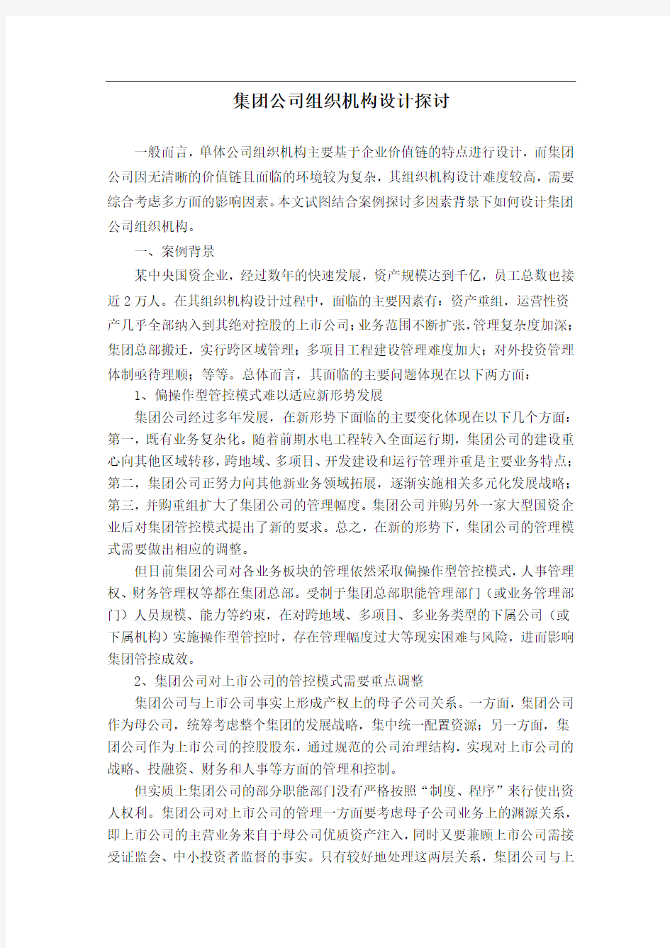 集团公司组织机构设计探讨