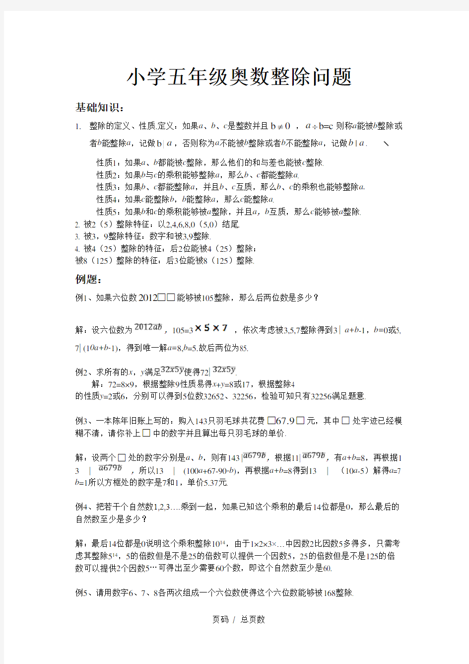 小学五年级奥数整除问题