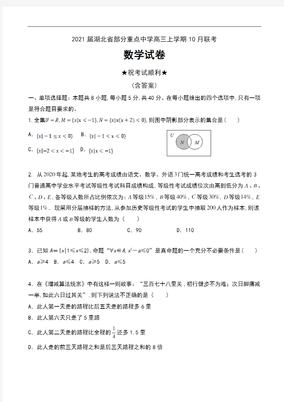 2021届湖北省部分重点中学高三上学期10月联考数学试卷及答案