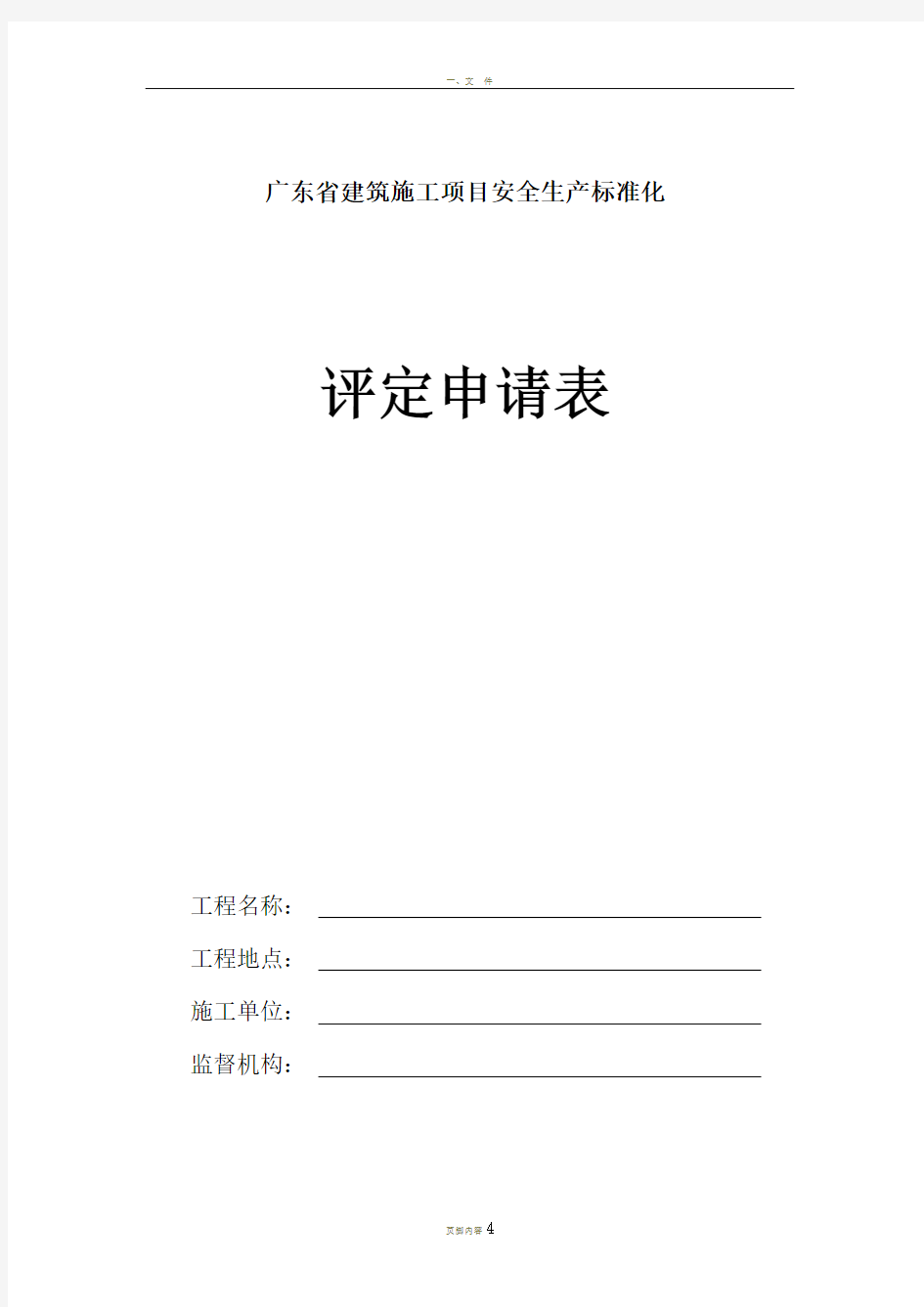 建筑施工项目安全生产标准化评定申请表