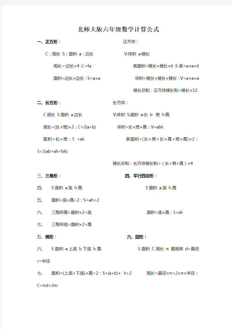 北师大六年级数学公式总结