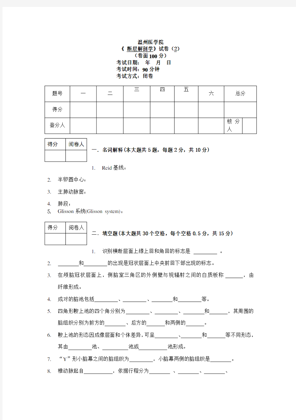 《 断层解剖学》试题