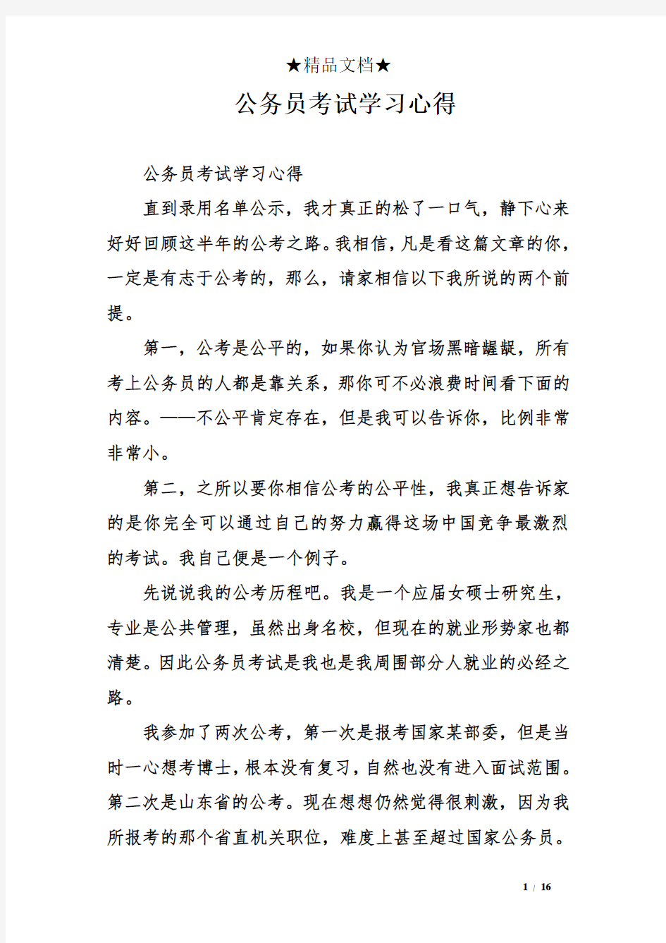 公务员考试学习心得