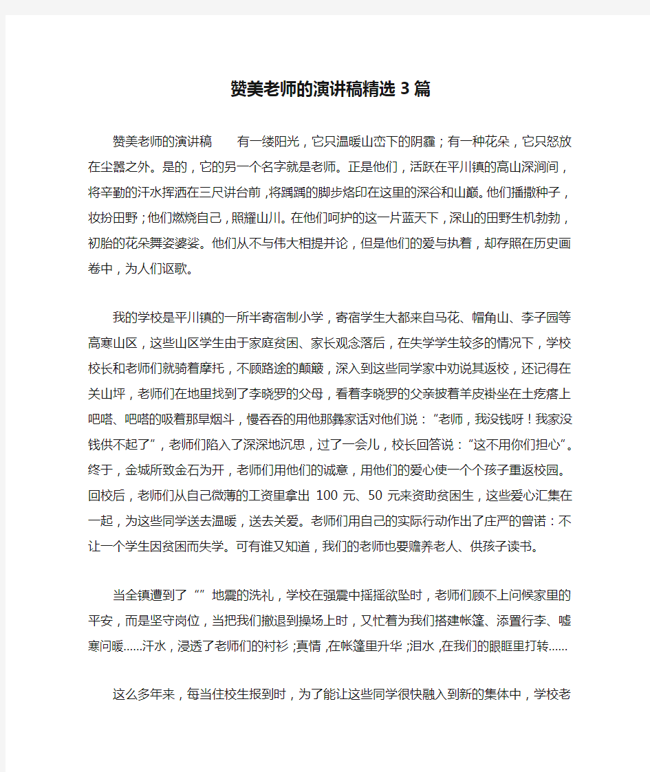 赞美老师的演讲稿精选3篇