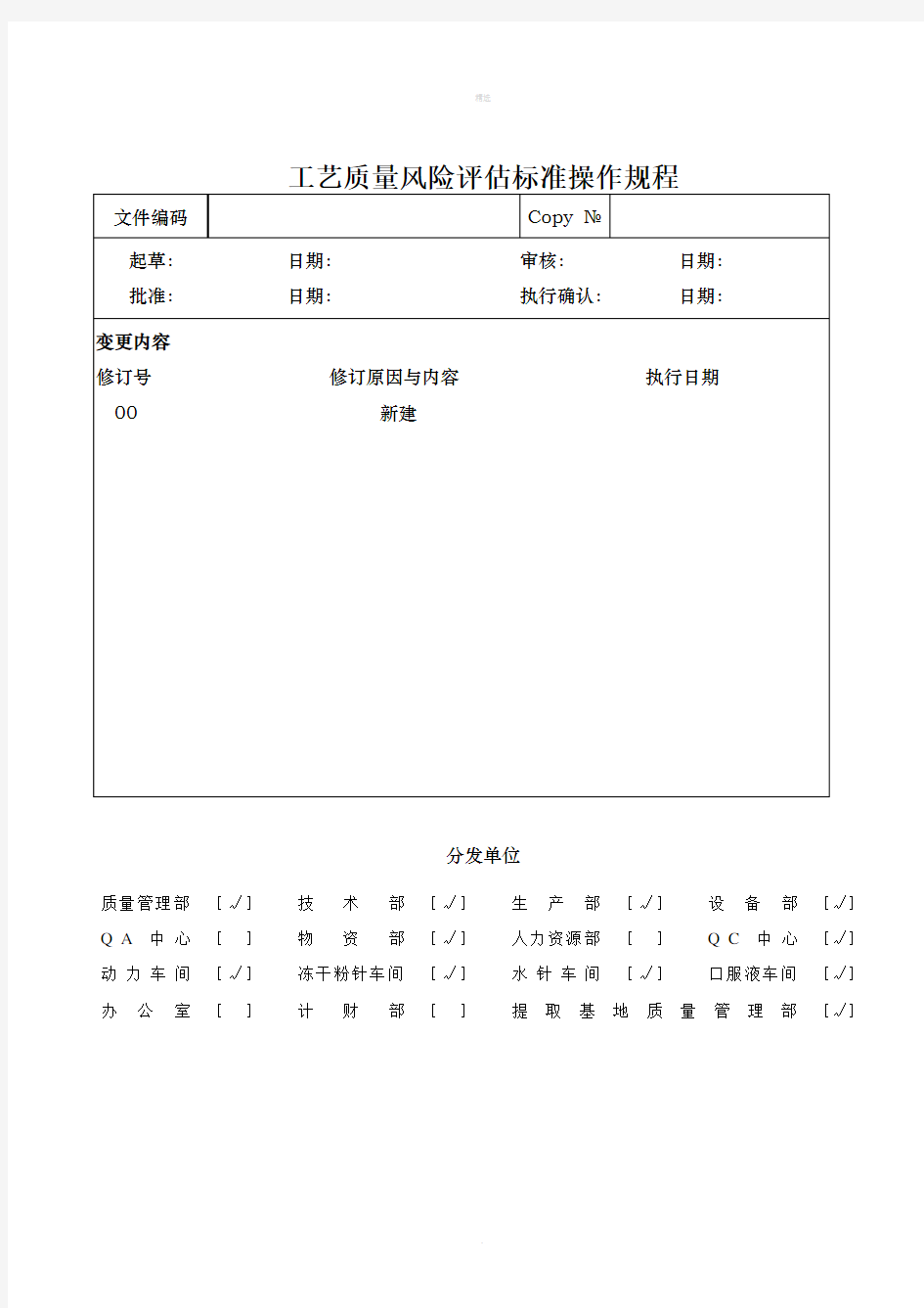 工艺质量风险评估标准操作规程