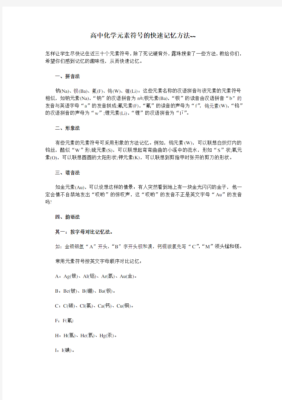 高中化学元素符号的快速记忆方法分享