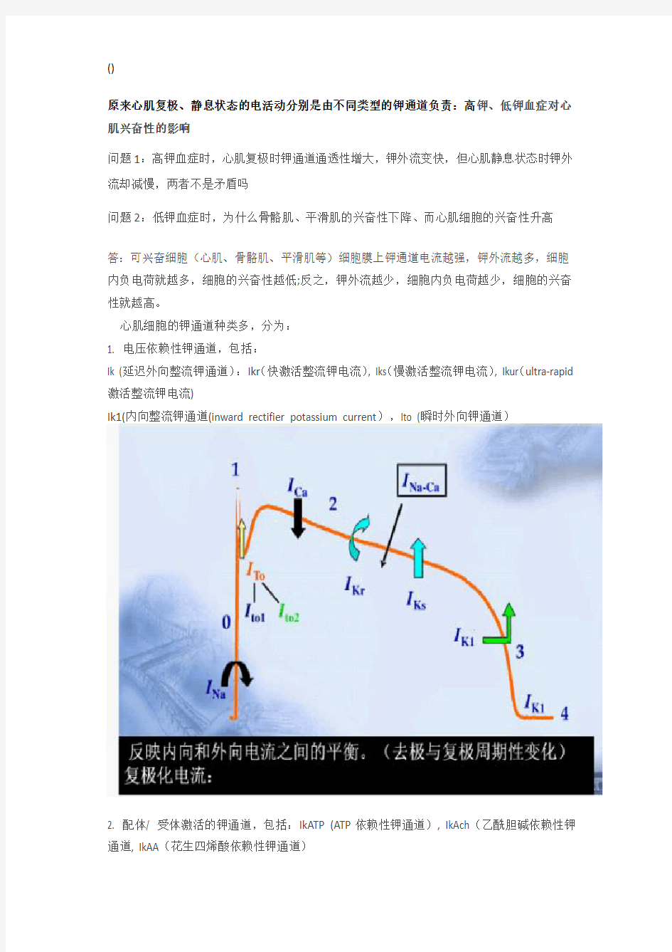 高钾、低钾血症对心肌兴奋性的影响(1)