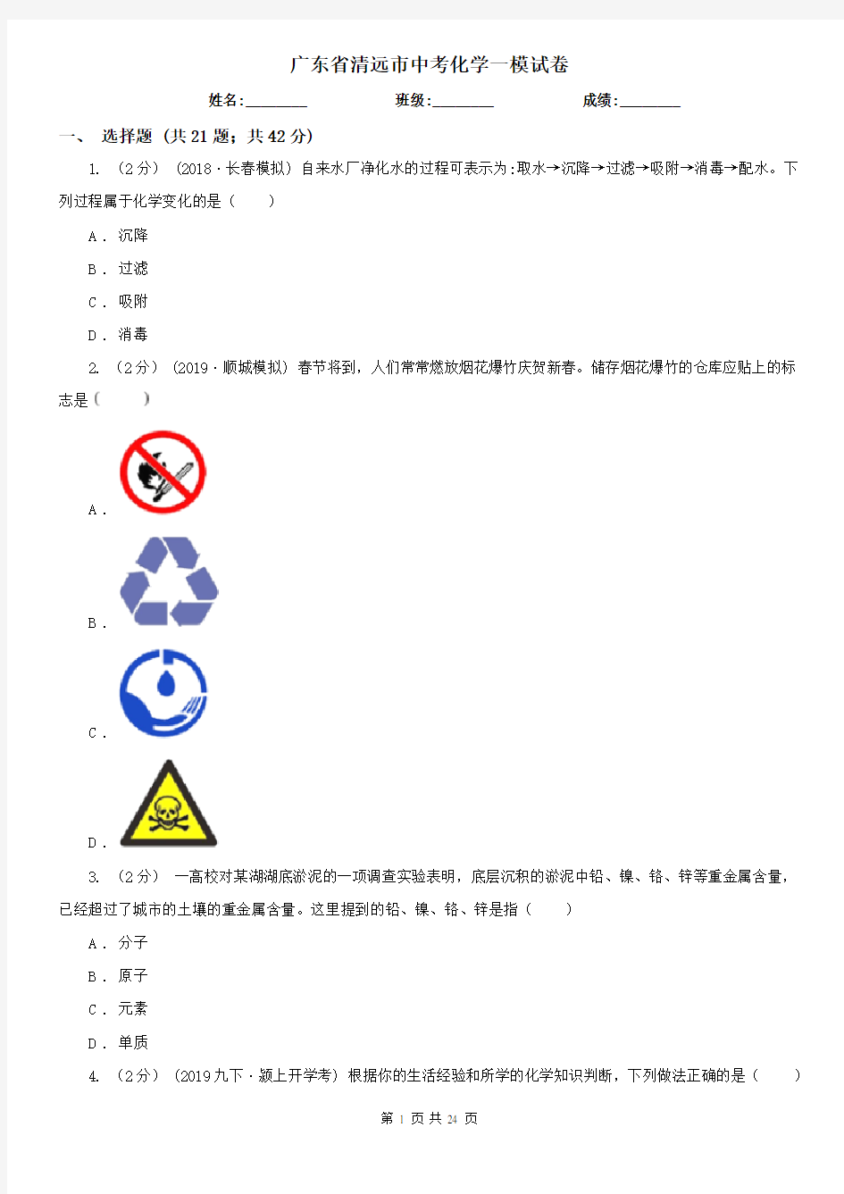 广东省清远市中考化学一模试卷