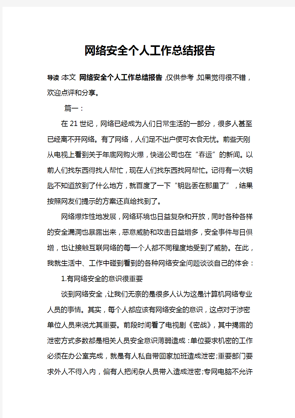 网络安全个人工作总结报告