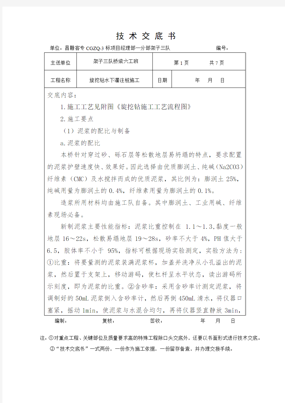 旋挖钻水下灌注桩施工技术交底