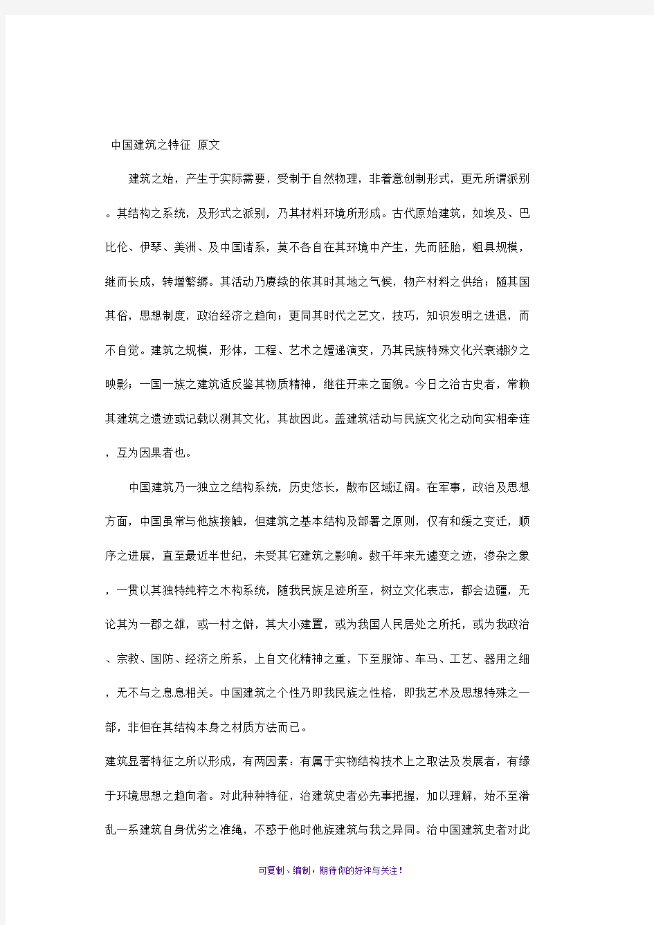 中国建筑的特征原文