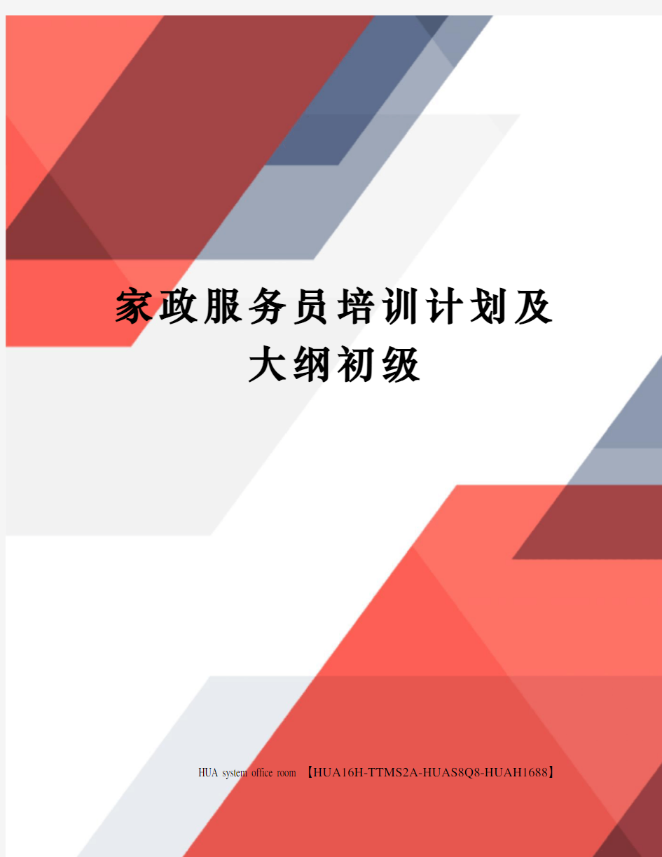 家政服务员培训计划及大纲初级定稿版