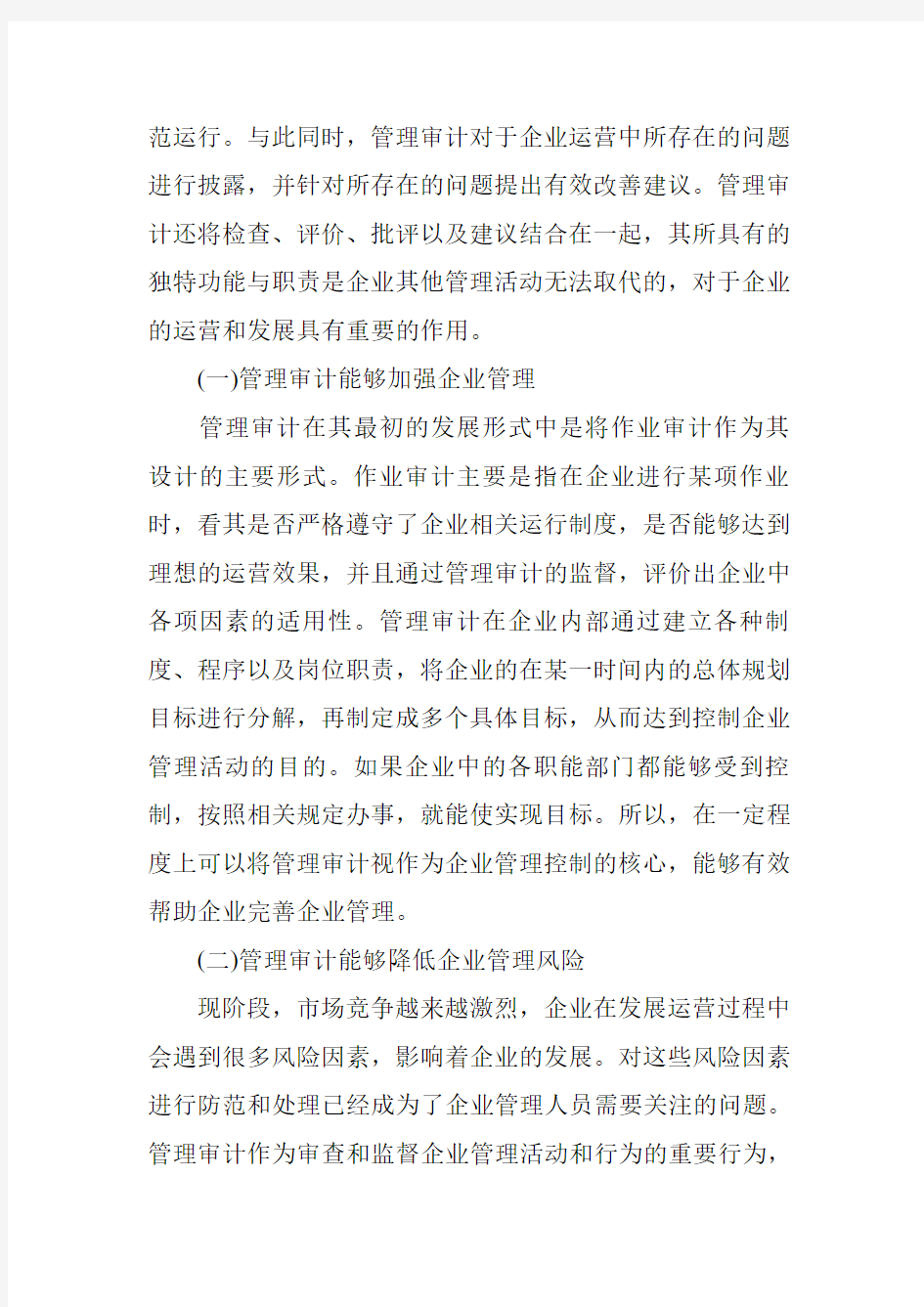 企业管理与管理审计的关系