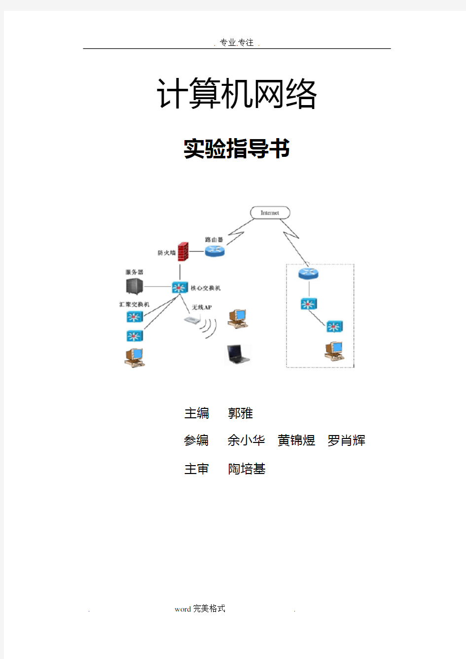 计算机网络实验指导书(新版)