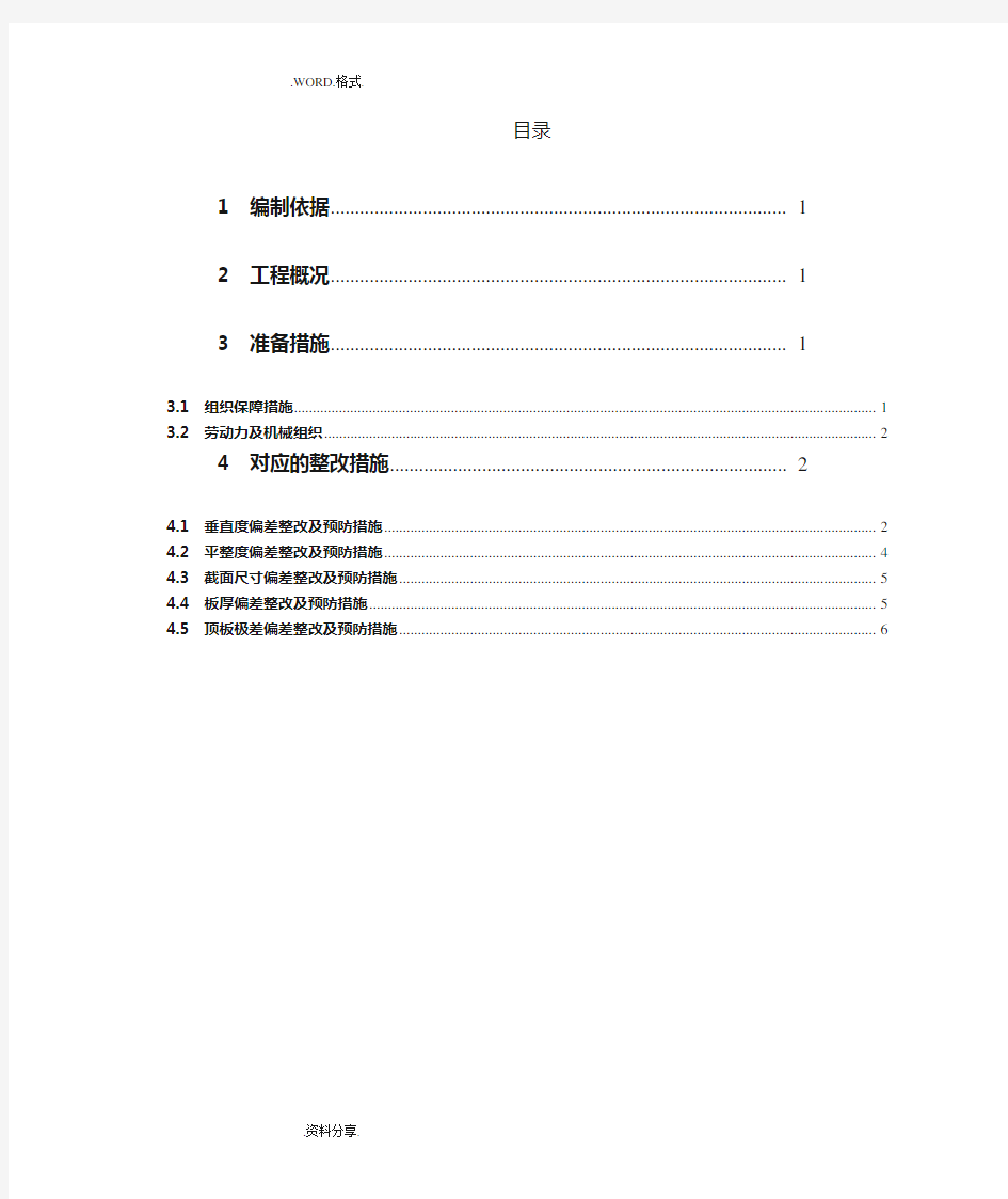 实测实量数据分析和整改措施