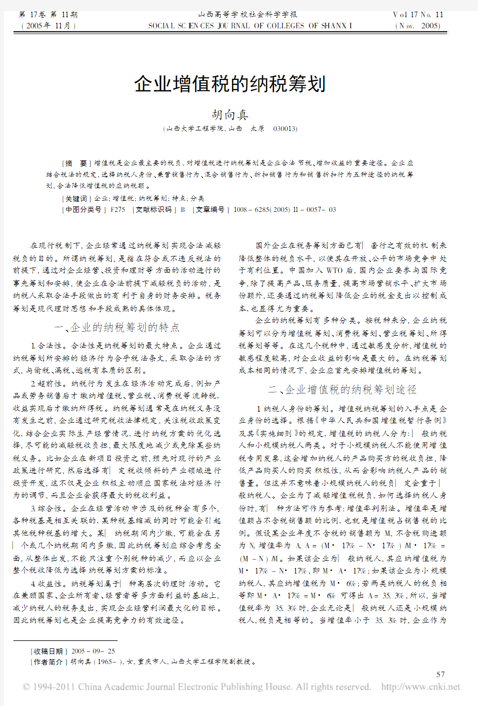 企业增值税的纳税筹划