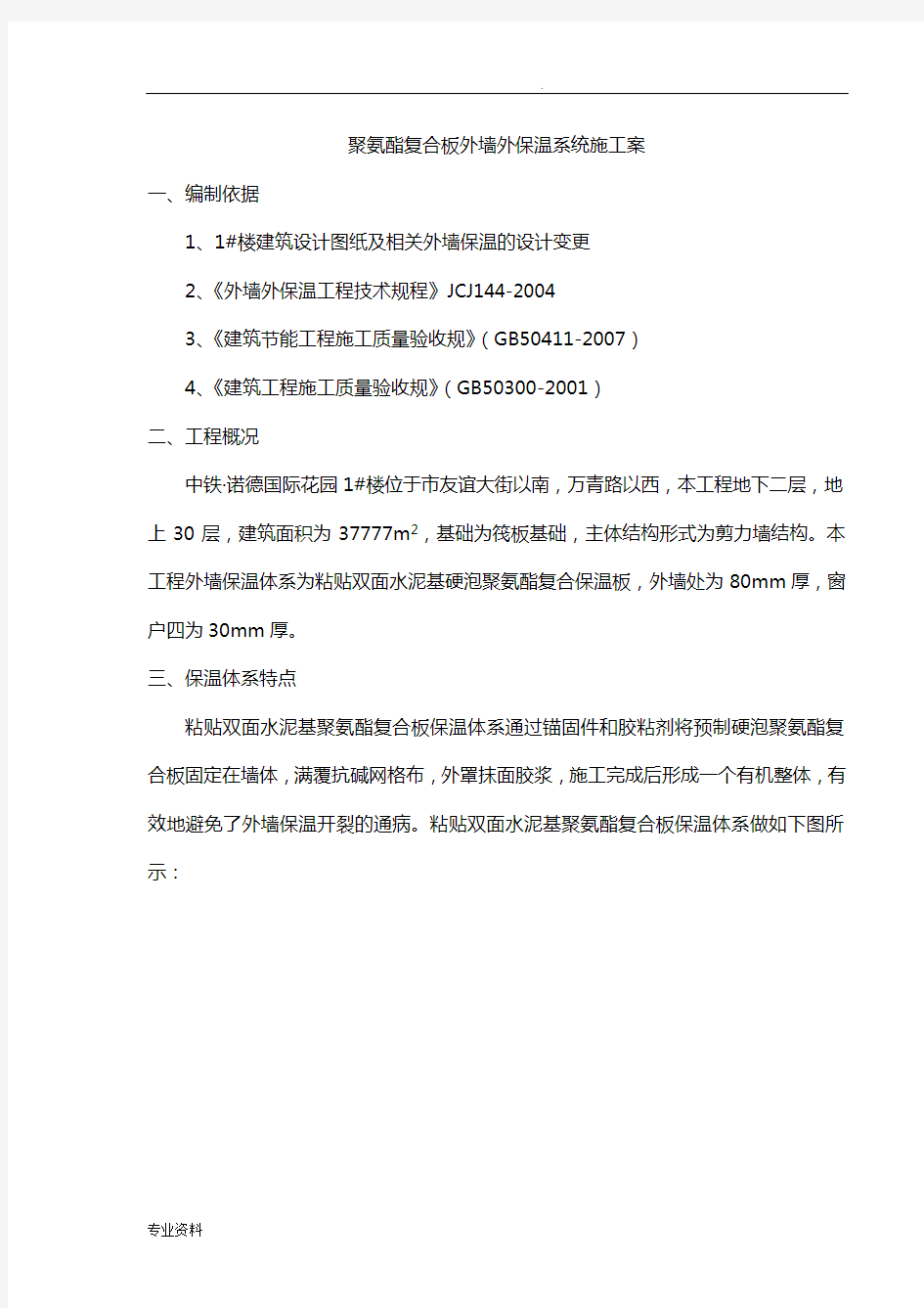 聚氨酯复合板外墙外保温系统施工方案