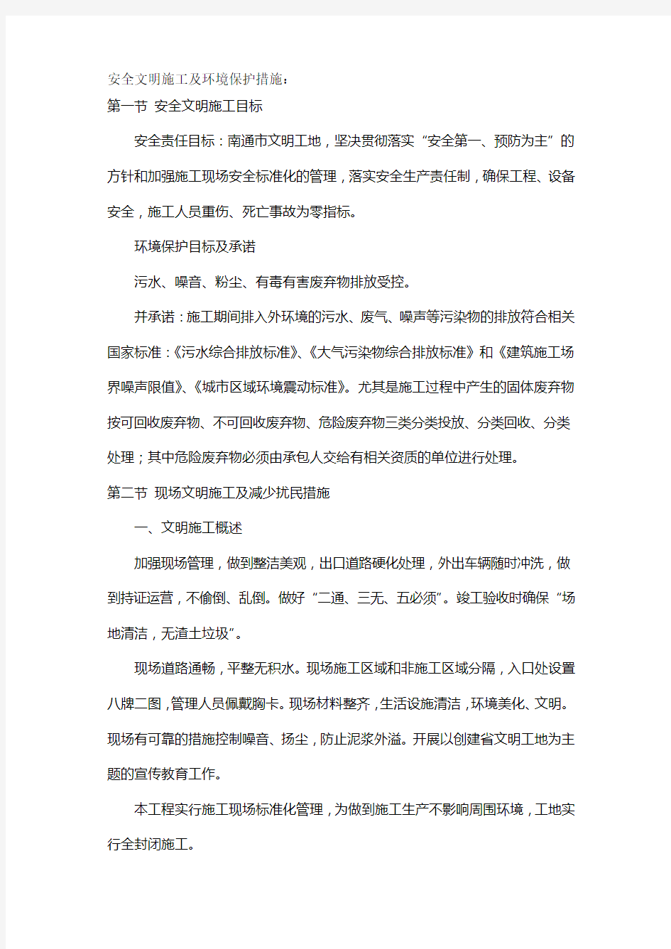 安全文明施工及环境保护措施