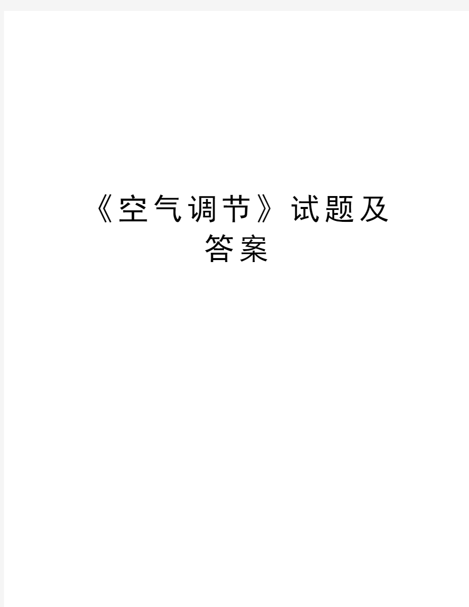 《空气调节》试题及答案教学教材