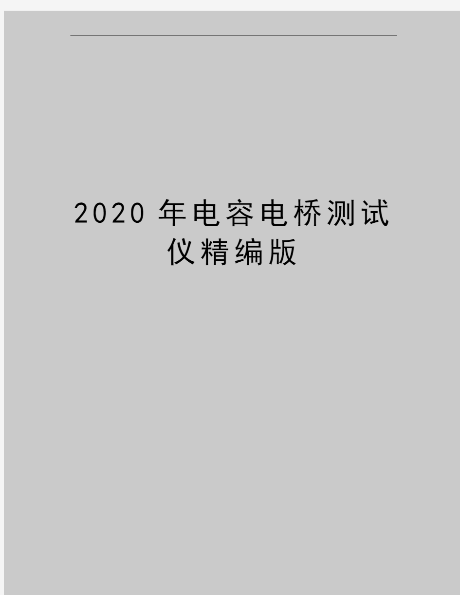 最新电容电桥测试仪精编版