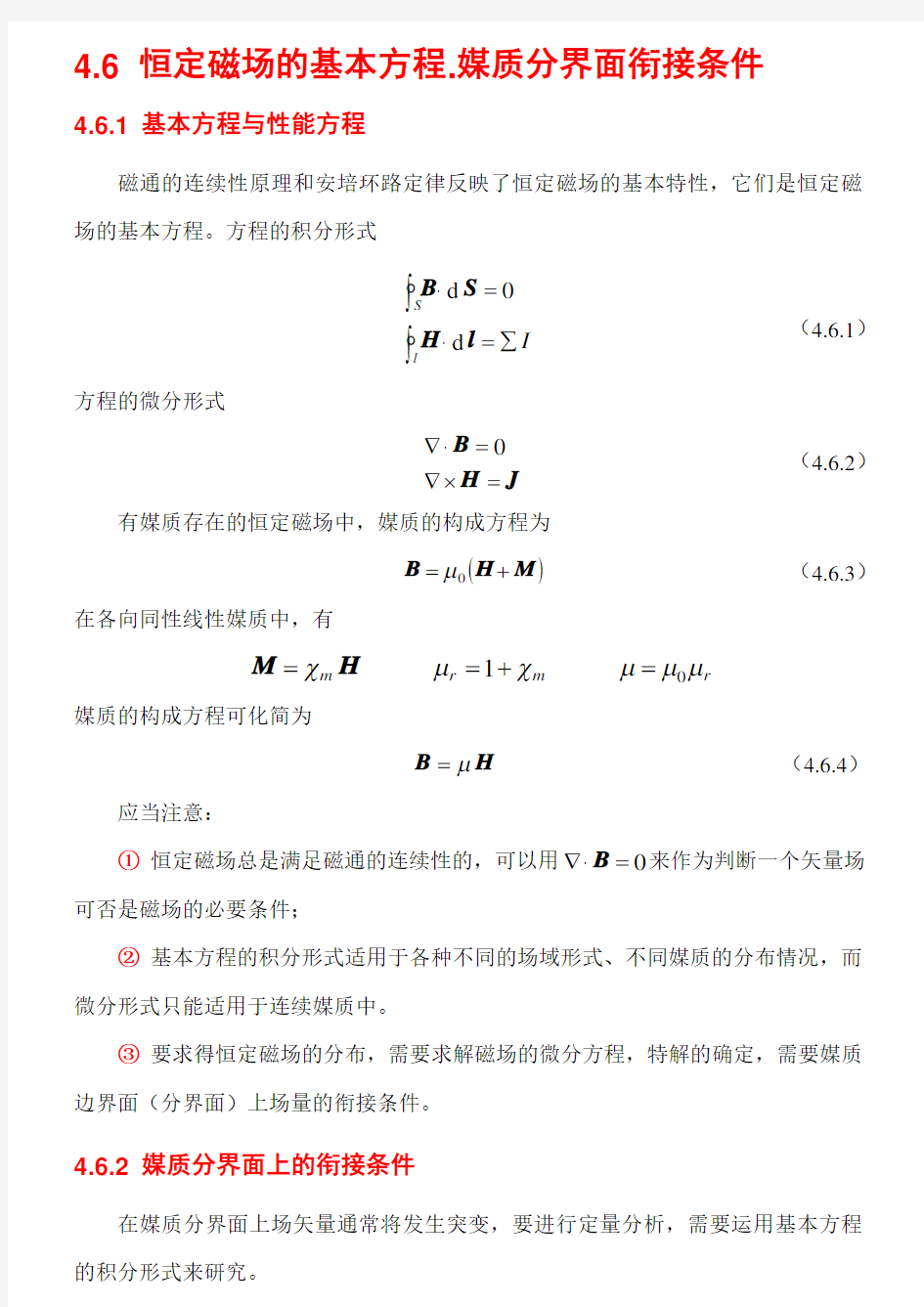 4.6 恒定磁场的基本方程媒质分界面边界条件(20030321)