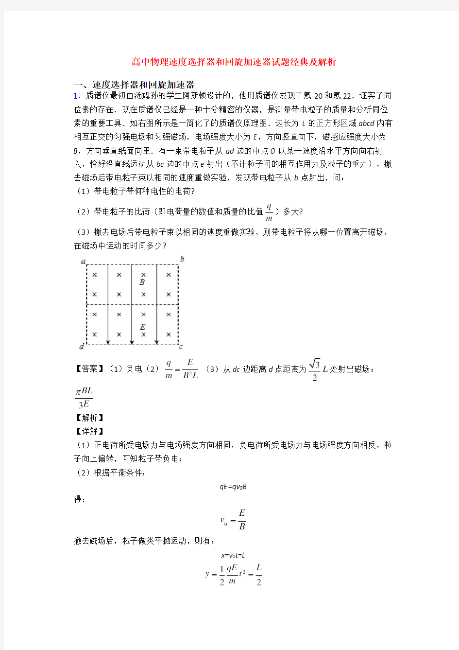 高中物理速度选择器和回旋加速器试题经典及解析