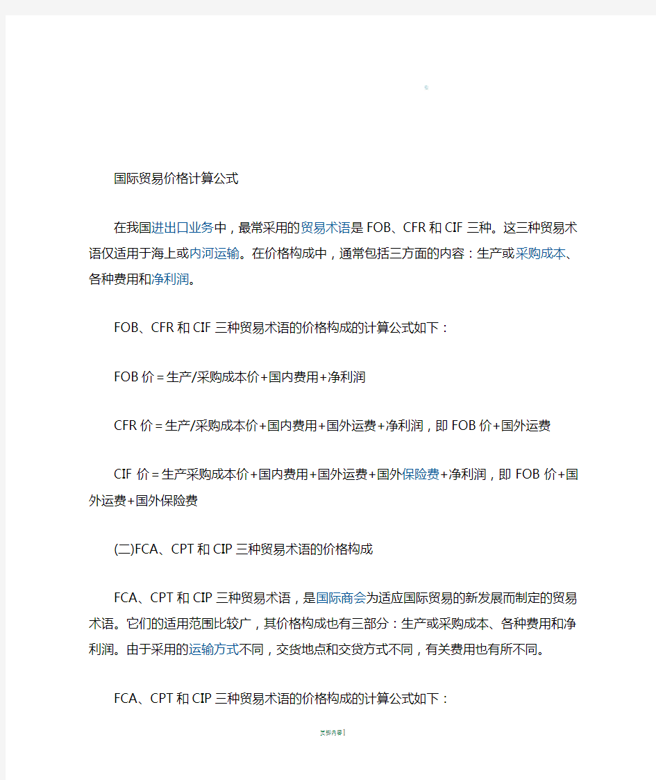 国际贸易价格计算公式