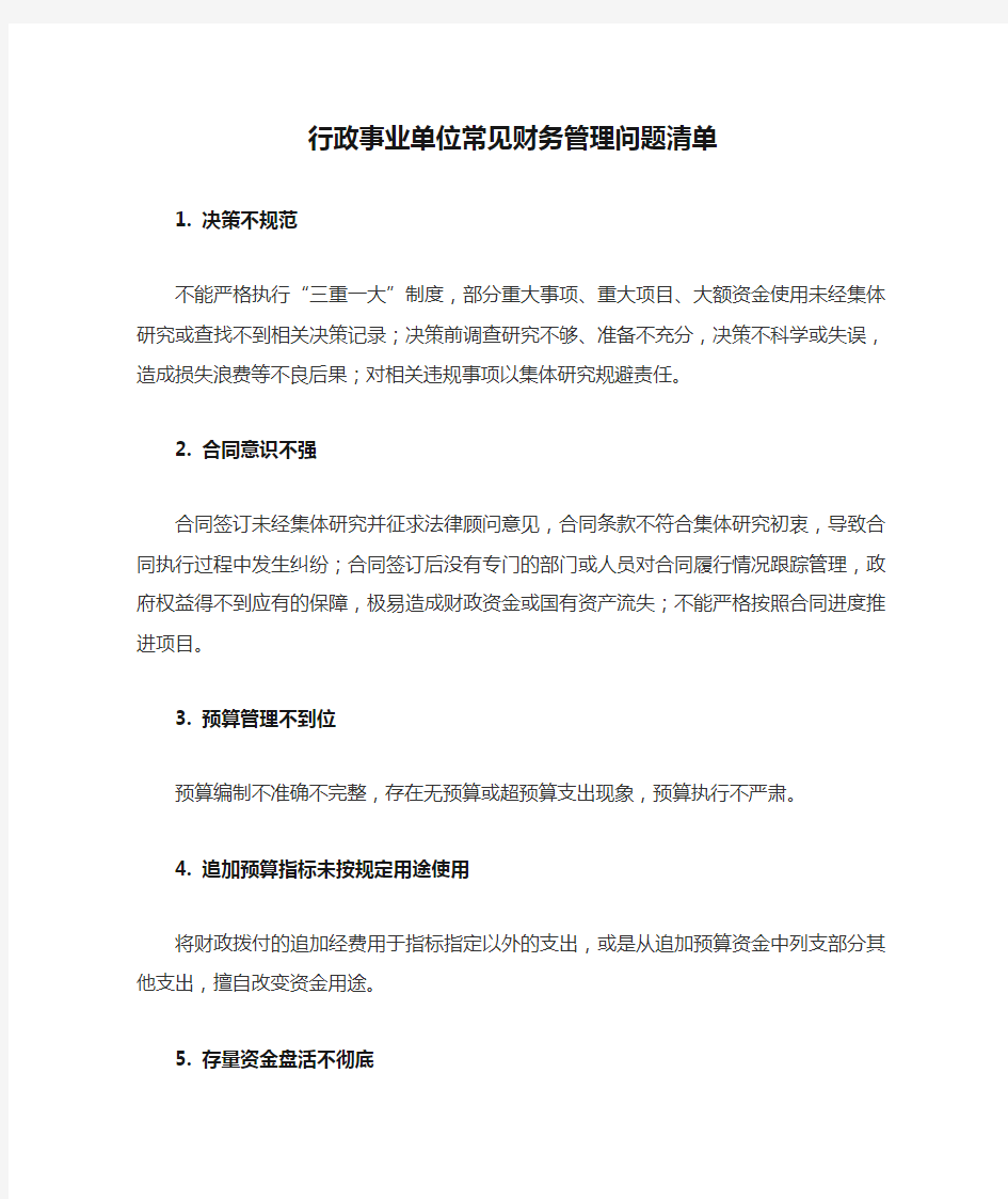 行政事业单位常见财务管理问题清单