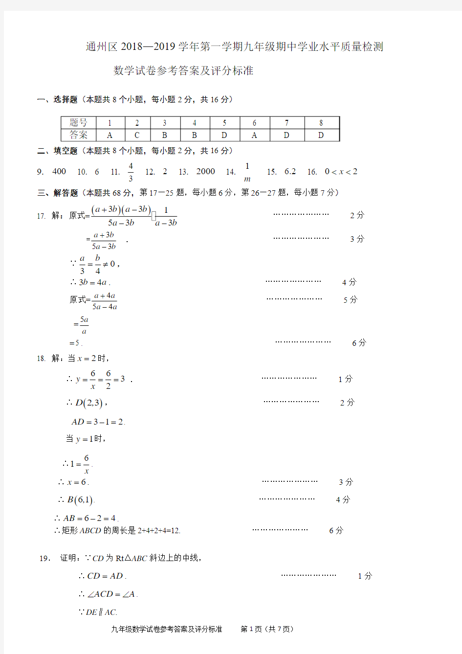 2018—2019学年通州区初三数学第一学期期中学业水平质量检测卷 参考答案 2018.11