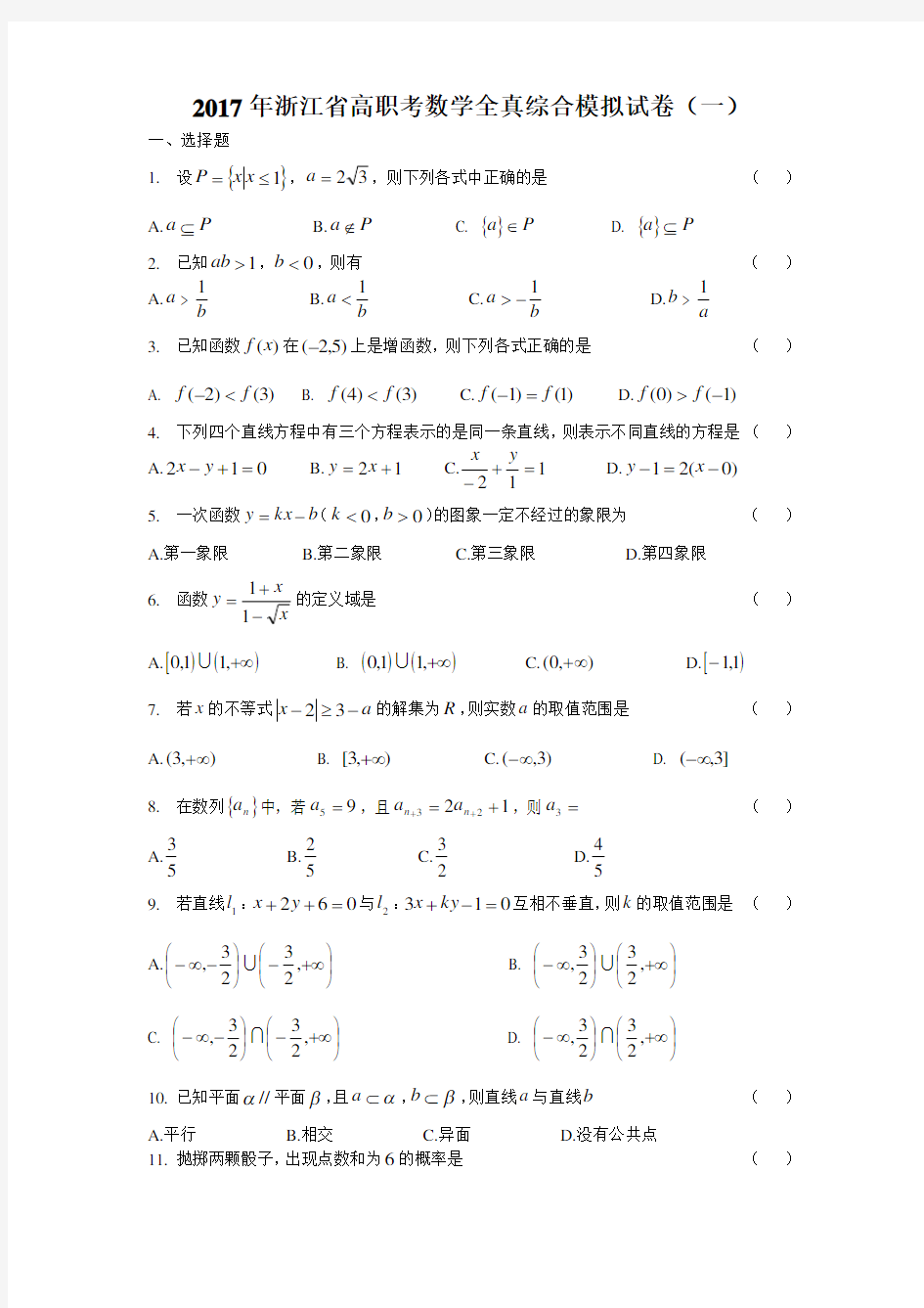 2017年浙江省高职考数学全真综合模拟试卷(一)