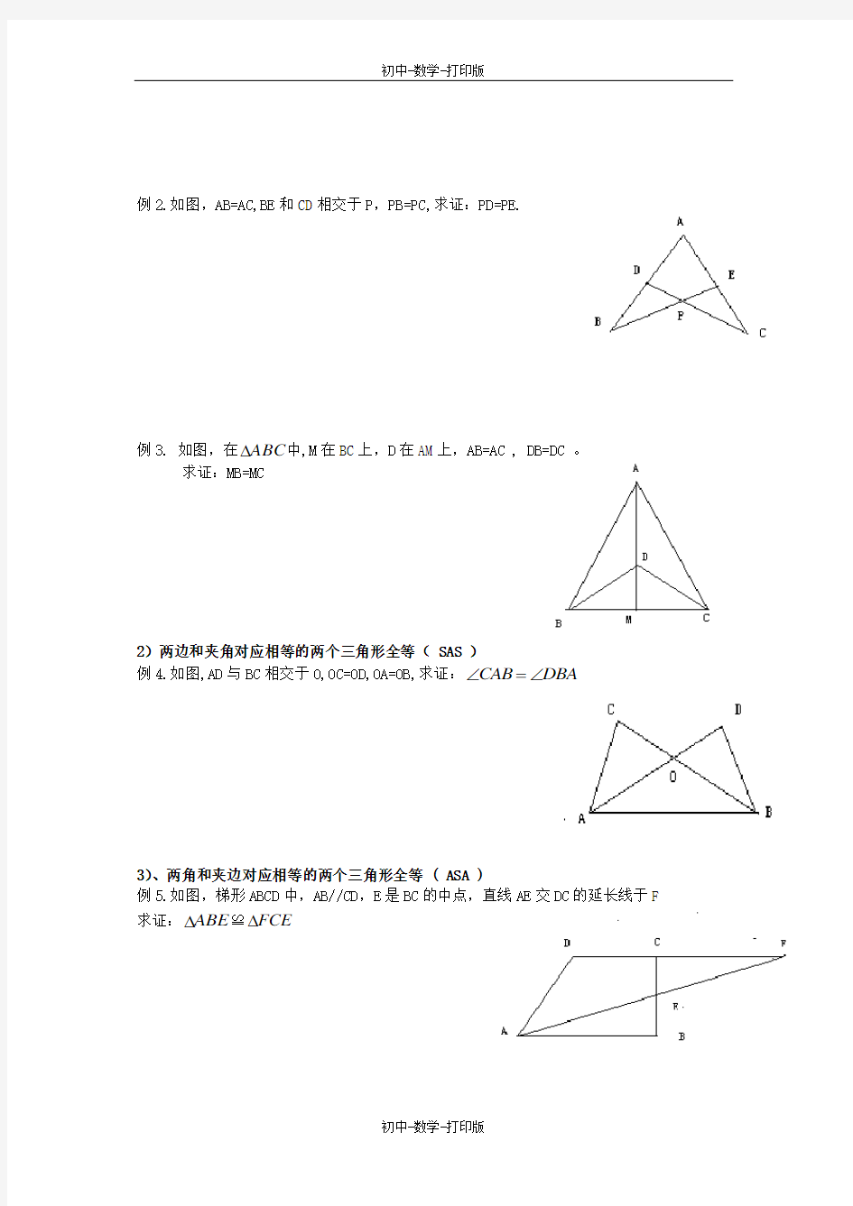 人教版-数学-八年级上册-全等三角形复习教案