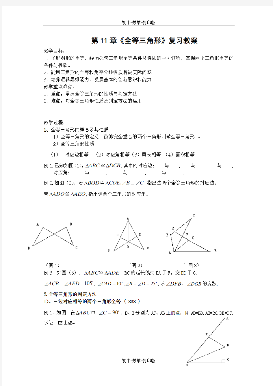 人教版-数学-八年级上册-全等三角形复习教案