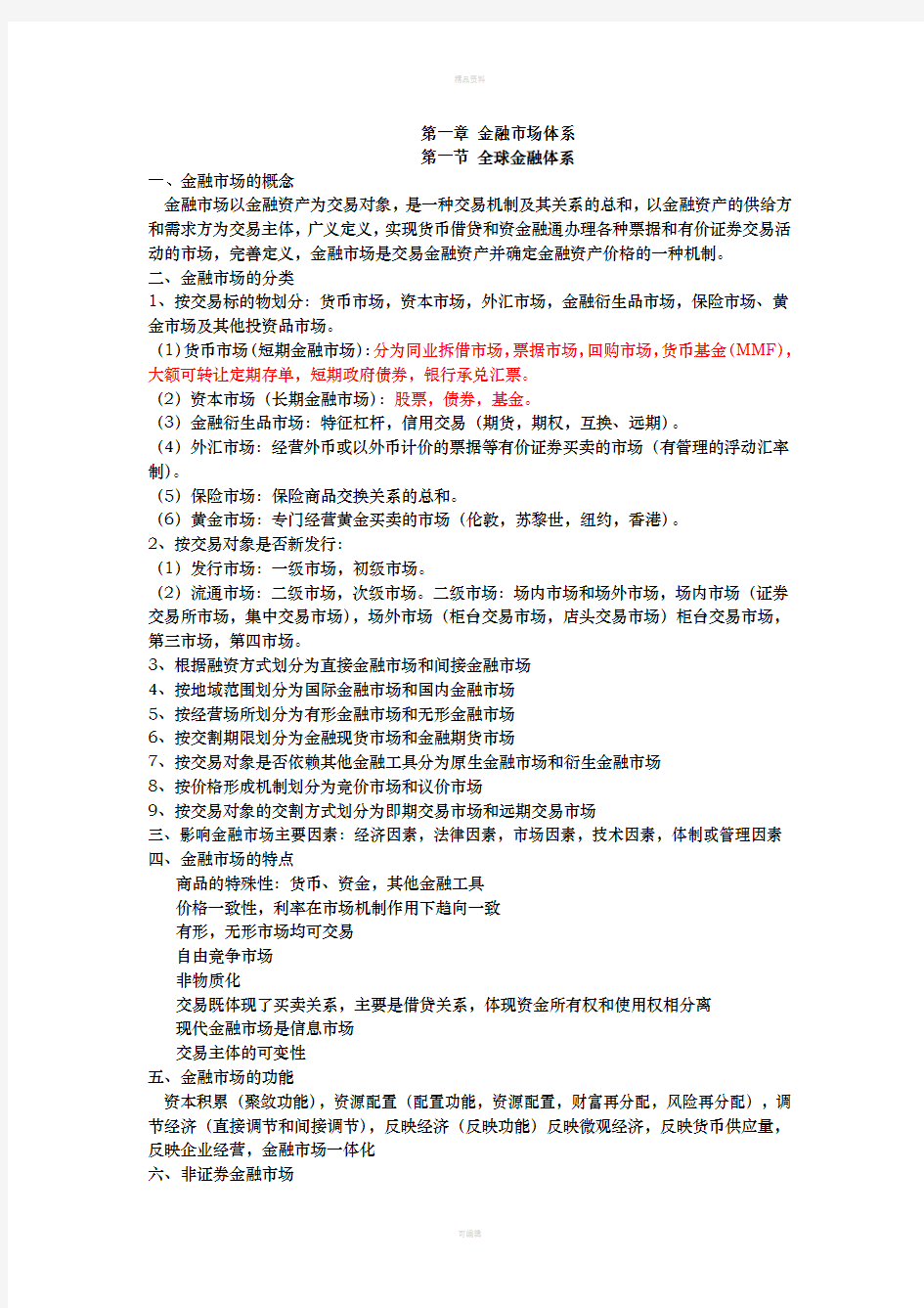 2020年最新证券从业资格考试金融市场基础知识考试重点要点