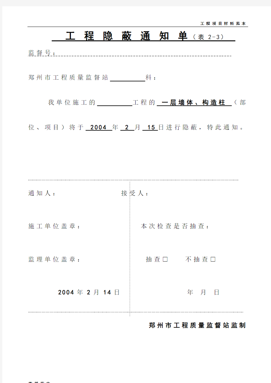 工程项目管理范本工程隐蔽通知单