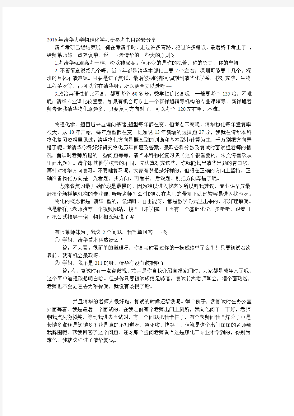 清华大学物理化学考研状元经验谈