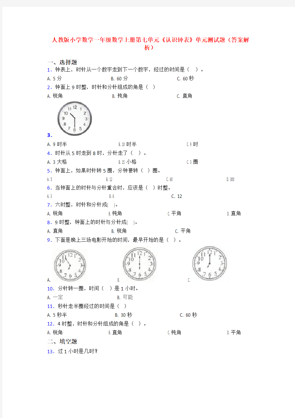 人教版小学数学一年级数学上册第七单元《认识钟表》单元测试题(答案解析)