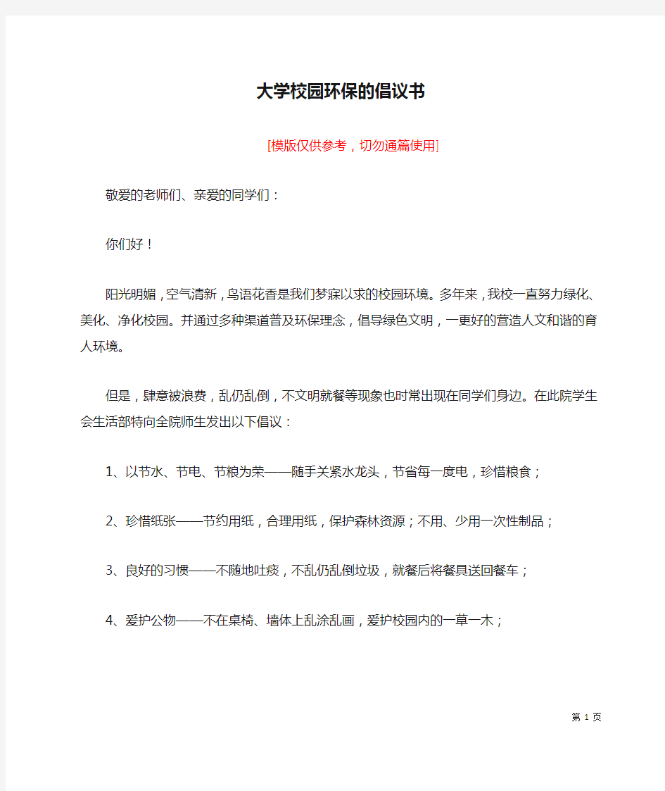 大学校园环保的倡议书